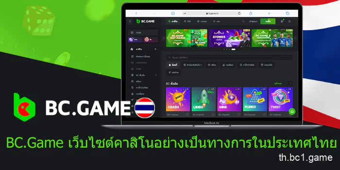 เว็บไซต์การพนันอย่างเป็นทางการ BC.Game ในประเทศไทย