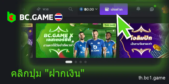 คลิกปุ่ม "ฝากเงิน" BC.Game