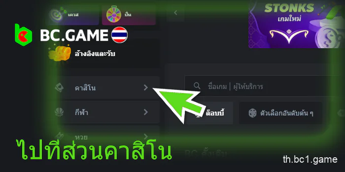 ไปที่ส่วนคาสิโน BC.Game