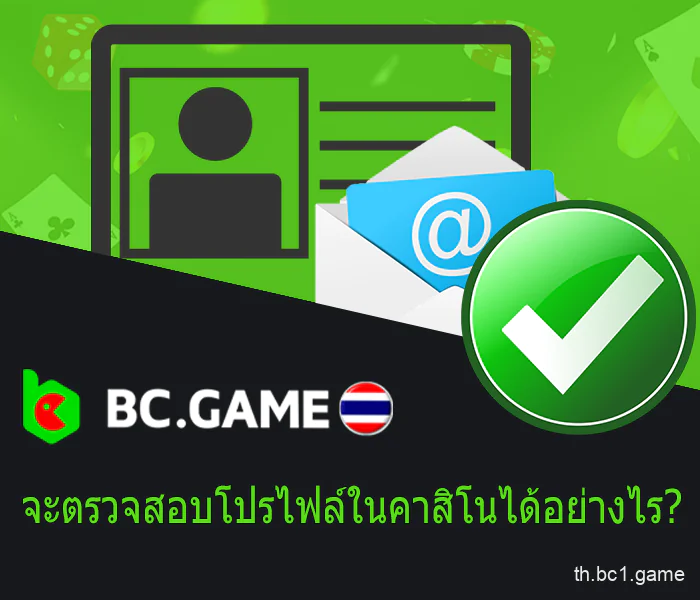 การยืนยันที่ BC.Game ในประเทศไทย: ต้องเตรียมเอกสารอะไรบ้าง