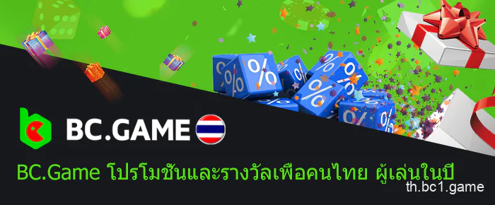 ข้อเสนอโบนัสที่ดีที่สุดที่ BC.Game ไทยแลนด์