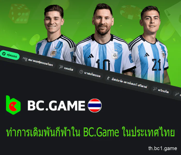 เดิมพันการแข่งขันในกีฬาทุกประเภทที่ BC.Game