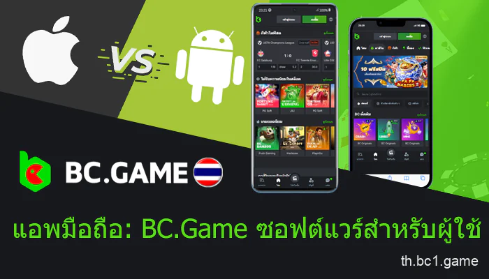 แอปพลิเคชันมือถือ BC.Game สำหรับระบบปฏิบัติการ iOS และ Android