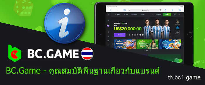 คุณสมบัติของเว็บไซต์คาสิโน BC.Game ไทยแลนด์