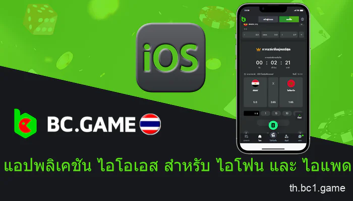 ดาวน์โหลดแอปพลิเคชันมือถือ BC.Game สำหรับ IOS