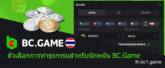 วิธีการโอนเงินใน BC.Game ไทยแลนด์: การชำระเงินและการฝากเงิน