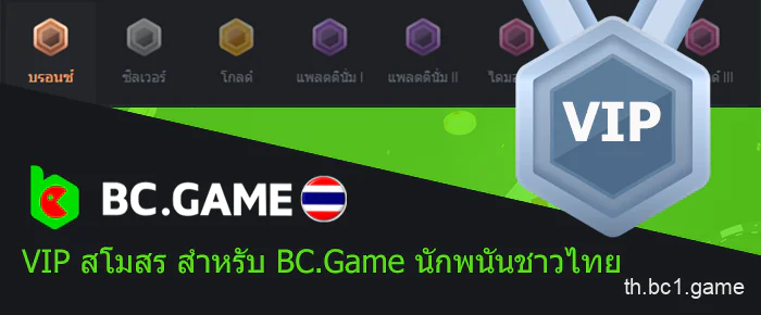 คลับวีไอพีสำหรับผู้เล่นคาสิโน BC.Game