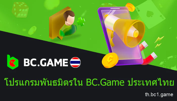 โปรแกรมพันธมิตรใน BC.Game สำหรับผู้เล่นชาวไทย