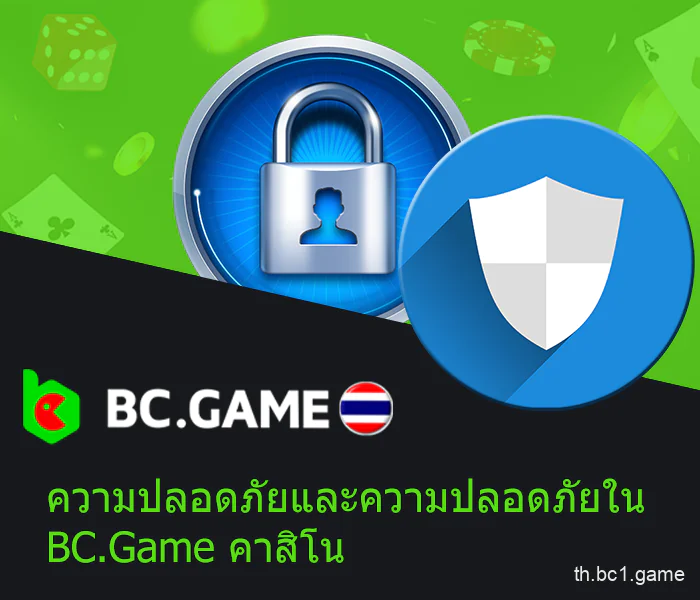 ความปลอดภัยสำหรับผู้เล่น BC.Game ไทยแลนด์