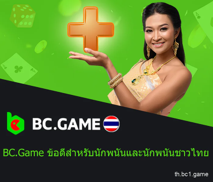 BC.Game มีข้อดีเหนือผู้เล่นชาวไทยอย่างไร?