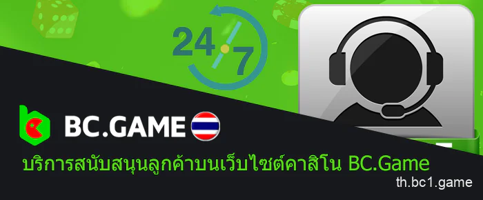 การสนับสนุนลูกค้าที่เจ้ามือรับแทง BC.Game