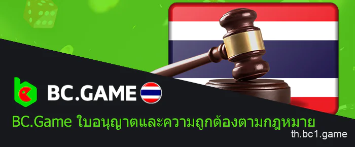 ความถูกต้องตามกฎหมายของใบอนุญาต BC.Game และ Curacao ในประเทศไทย