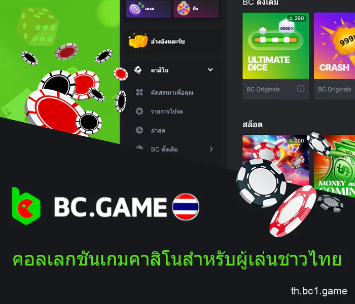 เกมคาสิโนออนไลน์ BC.Game ในประเทศไทย