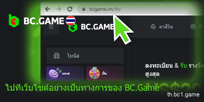 ไปที่เว็บไซต์อย่างเป็นทางการของ BC.Game