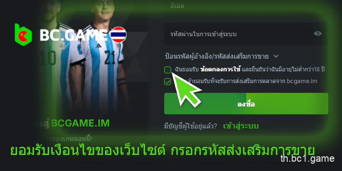 ยอมรับเงื่อนไขของเว็บไซต์ กรอกรหัสส่งเสริมการขาย BC.Game