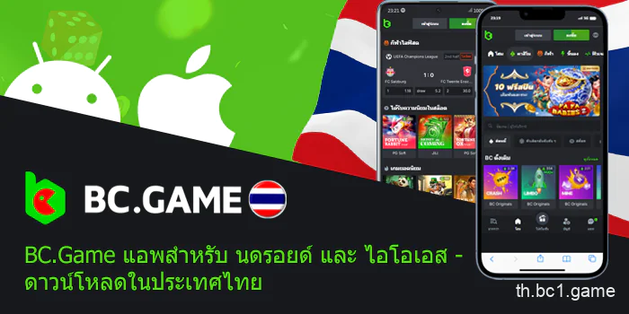 BC.Game แอปพลิเคชั่นมือถือในประเทศไทย