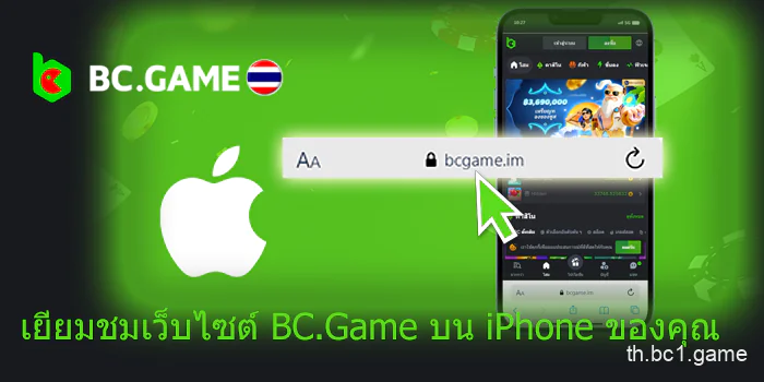 เยี่ยมชมเว็บไซต์ BC.Game บน iPhone ของคุณ