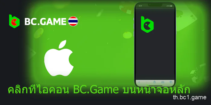 คลิกที่ไอคอน BC.Game บนหน้าจอหลัก