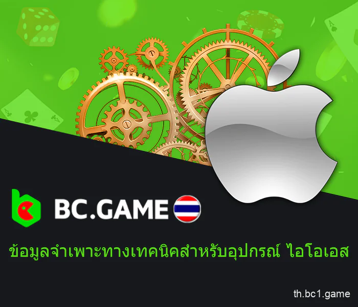 ความต้องการของระบบ BC.Game Ios