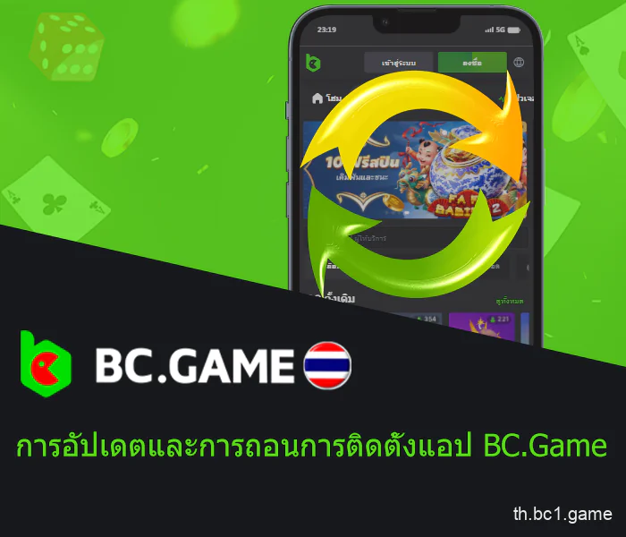 อัปเดตอัตโนมัติของแอพมือถือ BC.Game