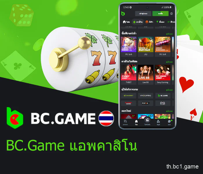 เกมคาสิโน BC.Game บนมือถือในประเทศไทย