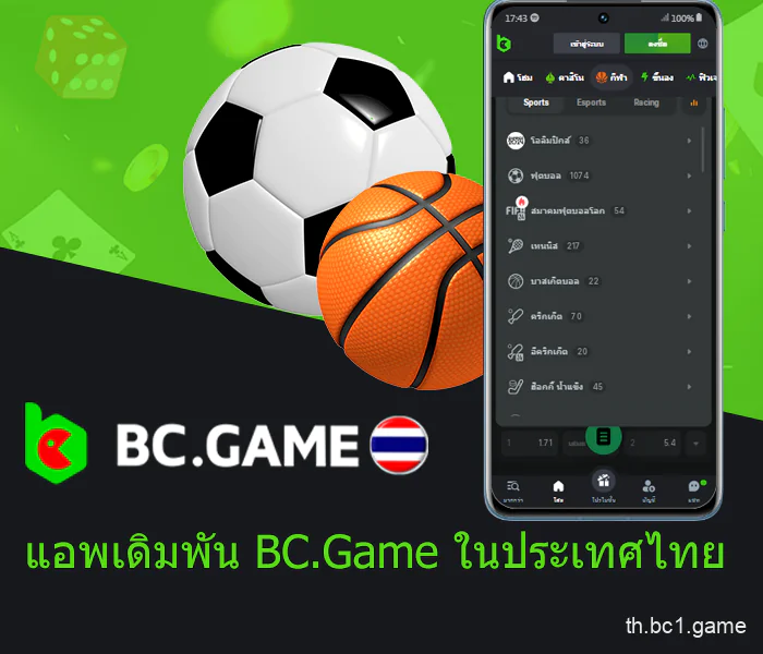 BC.Game เดิมพันกีฬาบนมือถือ