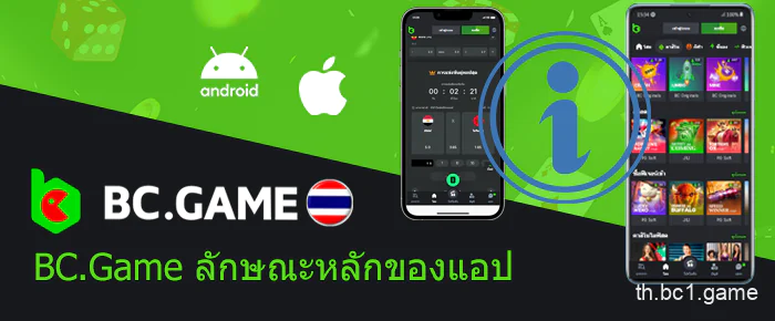 คุณสมบัติของแอพมือถือ BC.Game สำหรับผู้เล่นชาวไทย