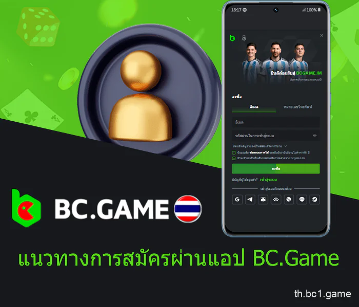 การลงทะเบียนแอปพลิเคชันมือถือ BC.Game