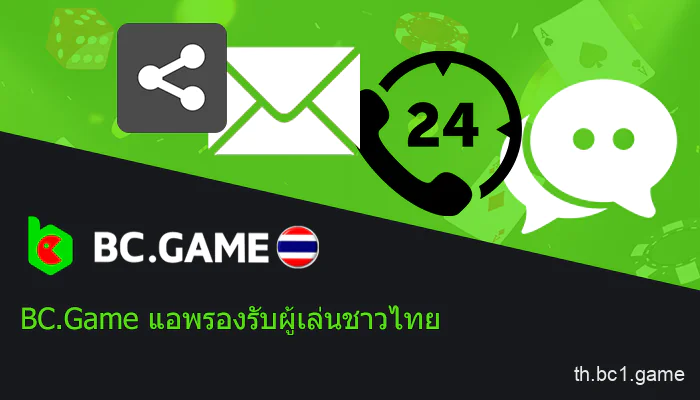 BC.Game รองรับแอพพลิเคชั่นมือถือในประเทศไทย