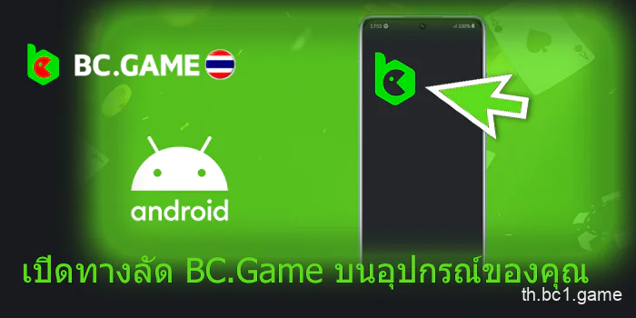 เปิดทางลัด BC.Game บนอุปกรณ์ของคุณ