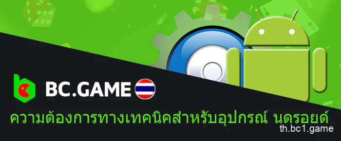 BC.Game ความต้องการของระบบAndroid