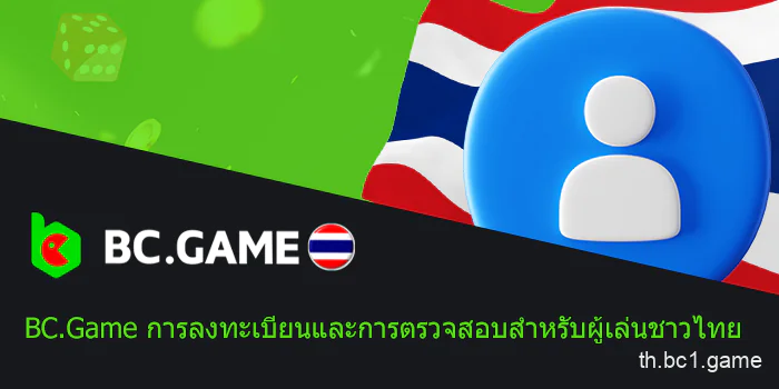 การลงทะเบียน BC.Game ในประเทศไทย