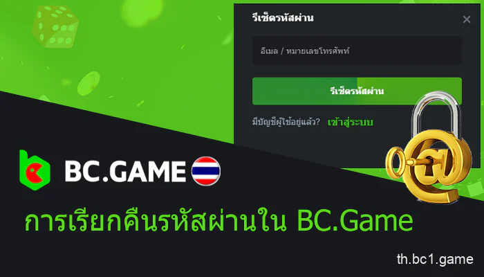 BC.Game ลืมรหัสผ่านในประเทศไทย