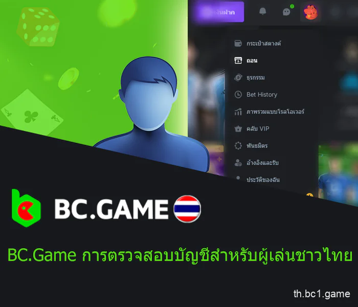 บัญชีส่วนตัวบนเว็บไซต์ BC.Game