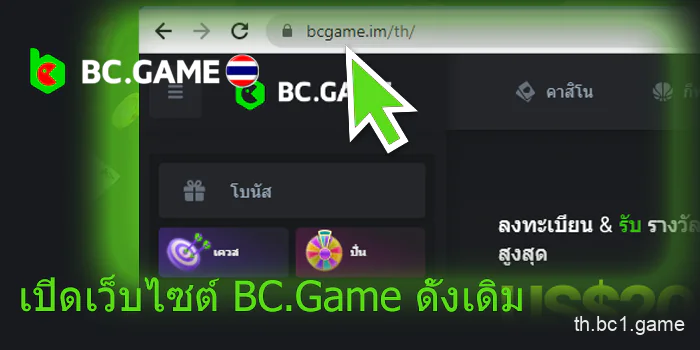 เปิดเว็บไซต์ BC.Game ดั้งเดิม