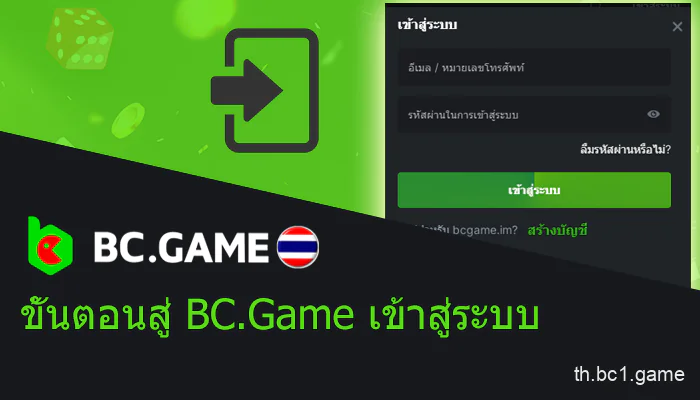 เข้าสู่ระบบบัญชี BC.Game ของคุณทางออนไลน์