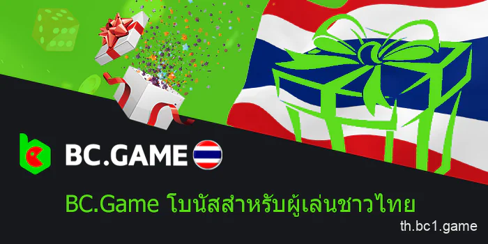 โบนัส BC.Game ในประเทศไทย