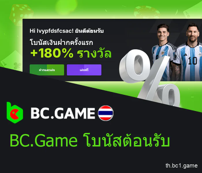 BC.Game เสนอโบนัสก้อนใหญ่สำหรับผู้เริ่มต้น