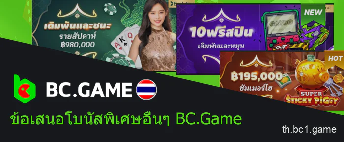 BC.Game ประเภทโบนัสในประเทศไทย