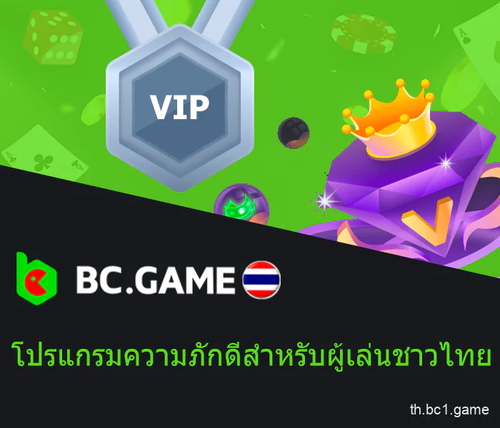 โปรแกรมความภักดีที่ BC.Game ในประเทศไทย