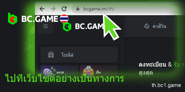 ไปที่เว็บไซต์อย่างเป็นทางการ BC.Game