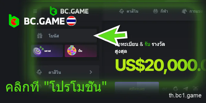 คลิกที่ "โปรโมชั่น" BC.Game