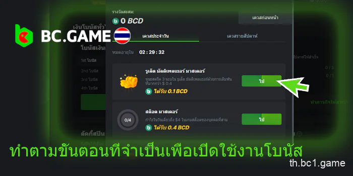 ทำตามขั้นตอนที่จำเป็นเพื่อเปิดใช้งานโบนัส BC.Game