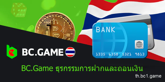 การชำระเงินให้กับ BC.Game ในประเทศไทย