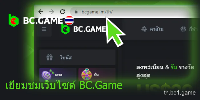 เยี่ยมชมเว็บไซต์ BC.Game