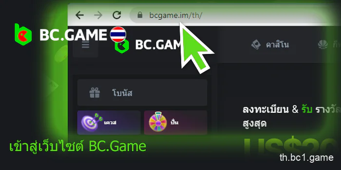 เข้าสู่เว็บไซต์ BC.Game