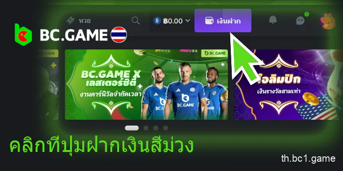 คลิกที่ปุ่มฝากเงินสีม่วง BC.Game