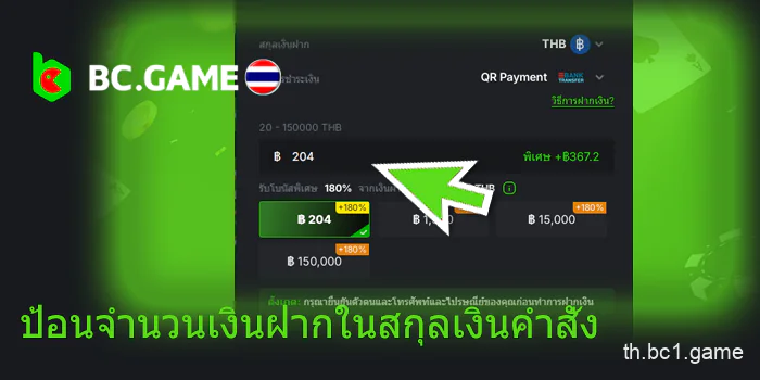 ป้อนจำนวนเงินฝากในสกุลเงินคำสั่ง BC.Game