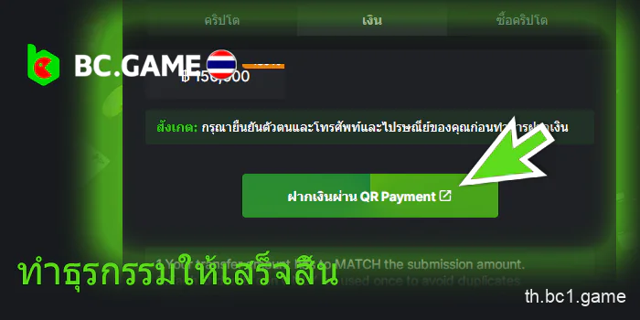 ทำธุรกรรมให้เสร็จสิ้น BC.Game