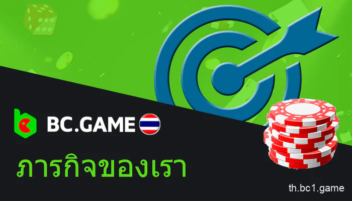 ภารกิจ BC.Game ในประเทศไทย